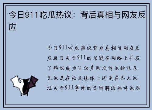 今日911吃瓜热议：背后真相与网友反应